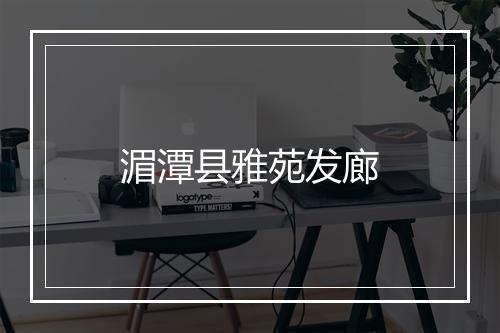 湄潭县雅苑发廊