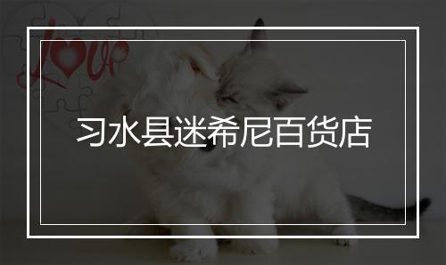 习水县迷希尼百货店