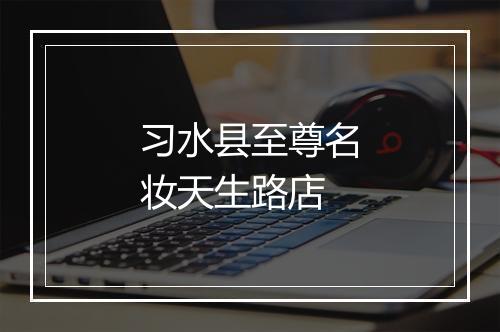 习水县至尊名妆天生路店