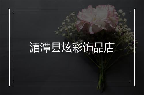 湄潭县炫彩饰品店