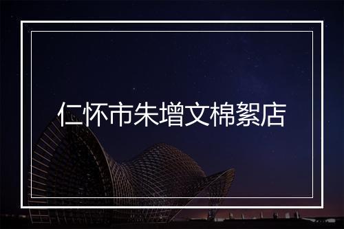 仁怀市朱增文棉絮店