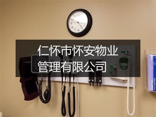 仁怀市怀安物业管理有限公司
