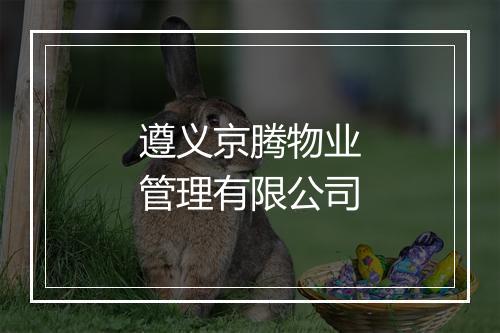 遵义京腾物业管理有限公司
