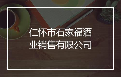 仁怀市石家福酒业销售有限公司