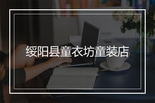 绥阳县童衣坊童装店