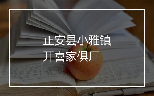 正安县小雅镇开喜家俱厂