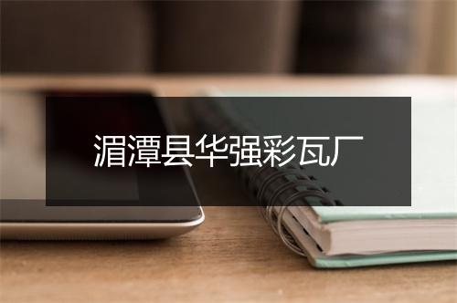 湄潭县华强彩瓦厂