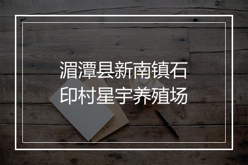 湄潭县新南镇石印村星宇养殖场