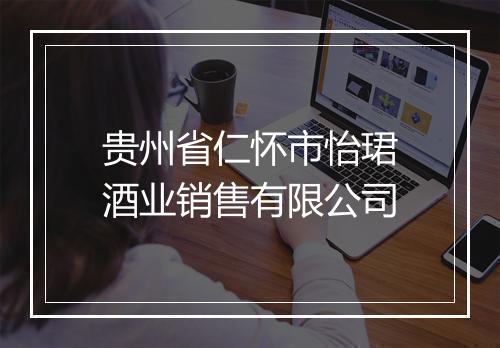 贵州省仁怀市怡珺酒业销售有限公司