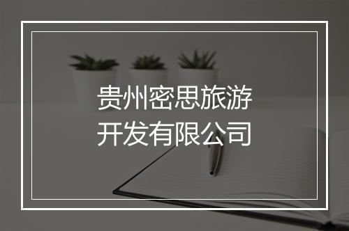 贵州密思旅游开发有限公司