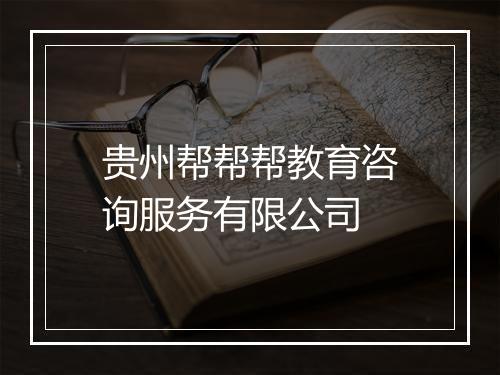 贵州帮帮帮教育咨询服务有限公司