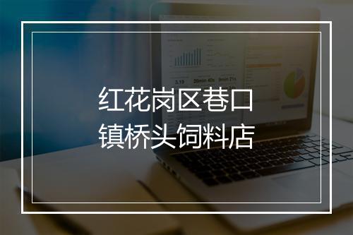 红花岗区巷口镇桥头饲料店