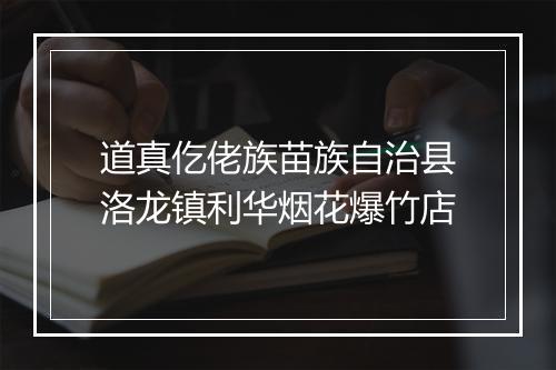 道真仡佬族苗族自治县洛龙镇利华烟花爆竹店