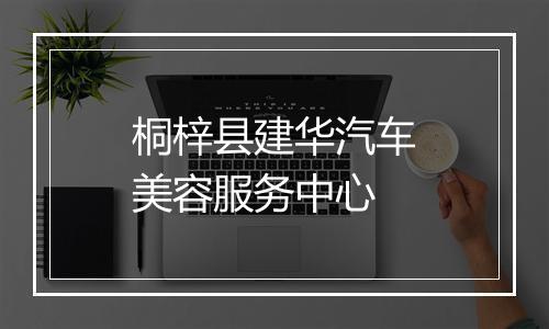 桐梓县建华汽车美容服务中心