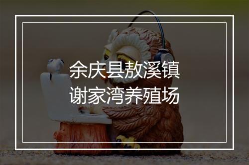 余庆县敖溪镇谢家湾养殖场