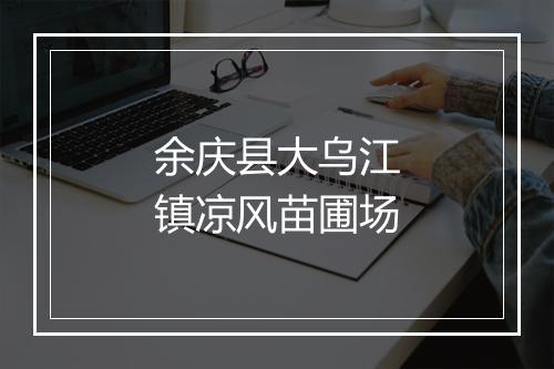 余庆县大乌江镇凉风苗圃场