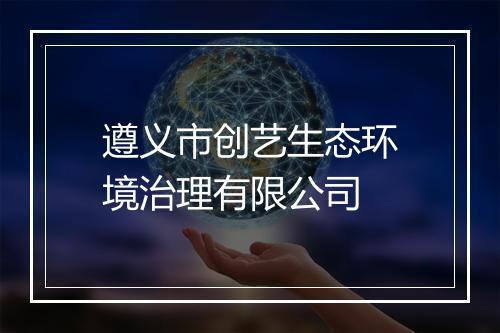 遵义市创艺生态环境治理有限公司
