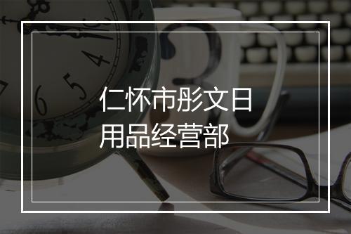 仁怀市彤文日用品经营部