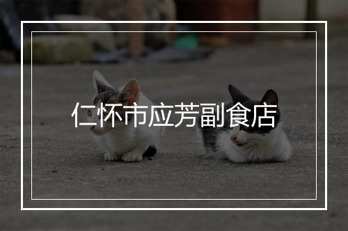 仁怀市应芳副食店