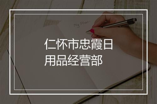 仁怀市忠霞日用品经营部