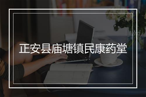 正安县庙塘镇民康药堂