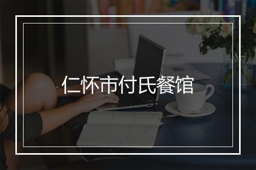 仁怀市付氏餐馆