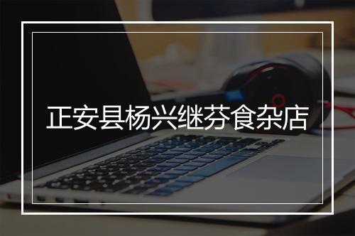 正安县杨兴继芬食杂店