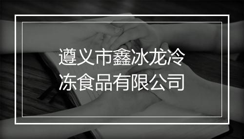 遵义市鑫冰龙冷冻食品有限公司