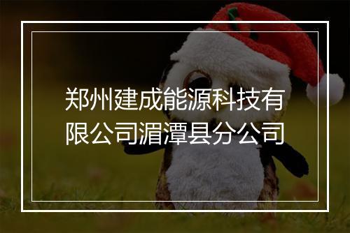 郑州建成能源科技有限公司湄潭县分公司