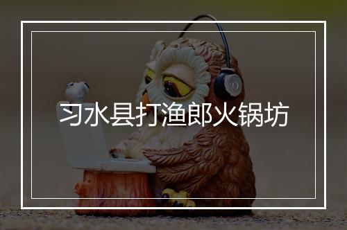 习水县打渔郎火锅坊