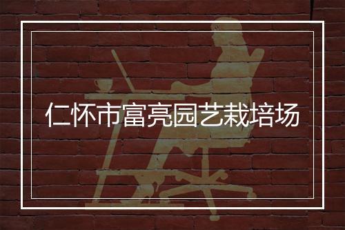 仁怀市富亮园艺栽培场
