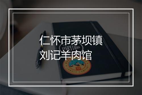 仁怀市茅坝镇刘记羊肉馆
