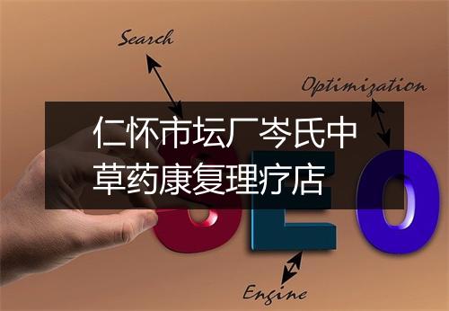 仁怀市坛厂岑氏中草药康复理疗店