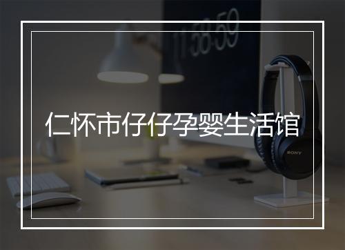 仁怀市仔仔孕婴生活馆