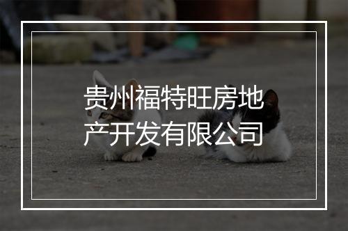 贵州福特旺房地产开发有限公司