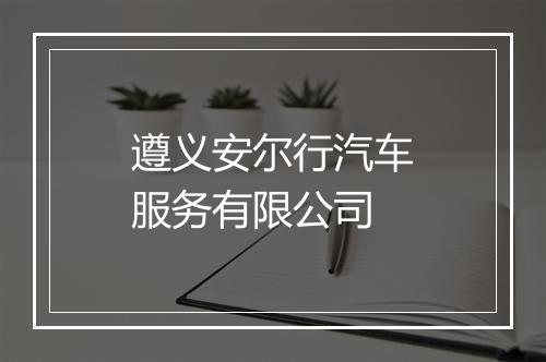 遵义安尔行汽车服务有限公司
