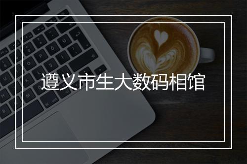 遵义市生大数码相馆