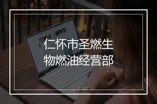 仁怀市圣燃生物燃油经营部