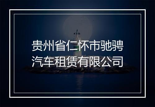 贵州省仁怀市驰骋汽车租赁有限公司