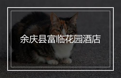 余庆县富临花园酒店