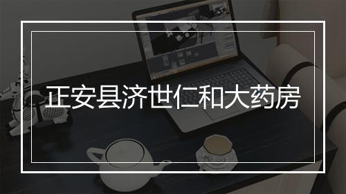 正安县济世仁和大药房