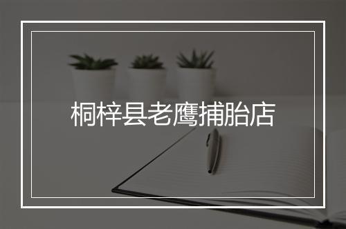 桐梓县老鹰捕胎店