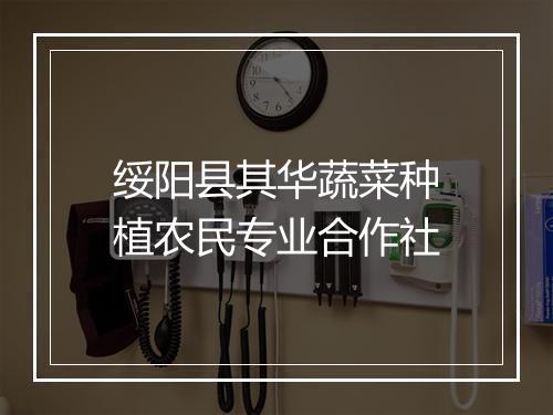 绥阳县其华蔬菜种植农民专业合作社