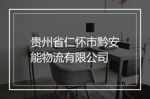 贵州省仁怀市黔安能物流有限公司