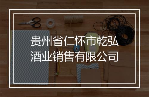 贵州省仁怀市乾弘酒业销售有限公司