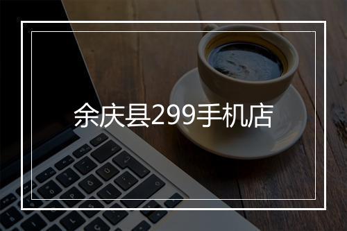 余庆县299手机店