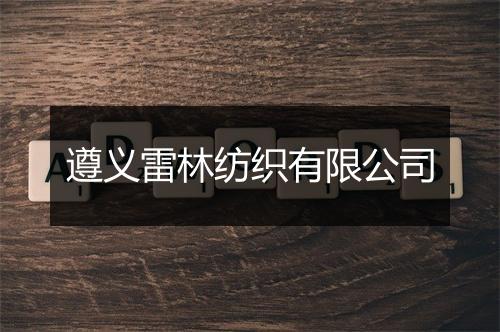 遵义雷林纺织有限公司