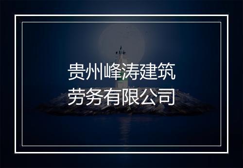 贵州峰涛建筑劳务有限公司