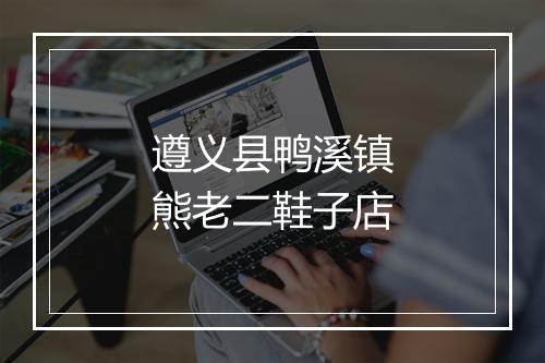 遵义县鸭溪镇熊老二鞋子店