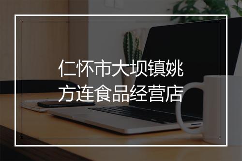仁怀市大坝镇姚方连食品经营店
